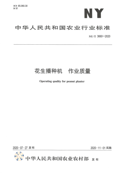 NY/T 3661-2020花生全程机械化生产技术规范