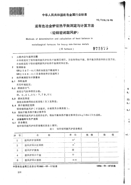 YS/T 118.13-1992重有色冶金炉窑热平衡测定与计算方法(铅锌密闭鼓风炉)Methods of determination and calculation of heat balance in metallurgical furnaces for heavy non-ferrous metals (IS furnace)