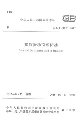 GB/T 51228-2017建筑振动荷载raybet雷电竞电竞app下载地址