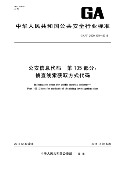 GA/T 2000.105-2015公安信息代码 第105部分：侦查线索获取方式代码