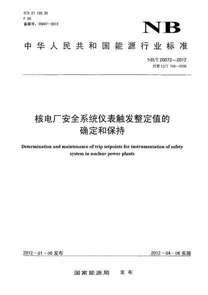 NB/T 20072-2012核电厂安全系统仪表触发整定值的确定和保持