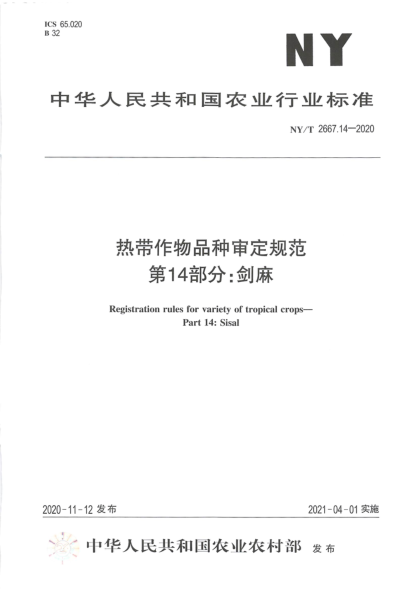 NY/T 2667.14-2020热带作物品种审定规范 第14部分: 剑麻
