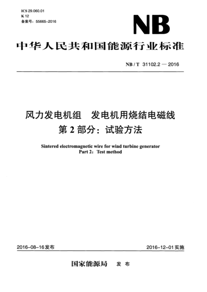 NB/T 31102.2-2016风力发电机组  发电机用烧结电磁线  第2部分:试验方法