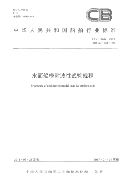 CB/T 3675-2016水面船模耐波性试验规程