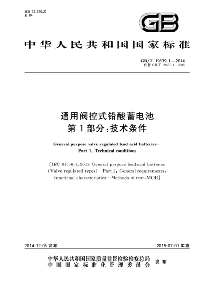 GB/T 19639.1-2014通用阀控式铅酸蓄电池 第1部分:技术条件