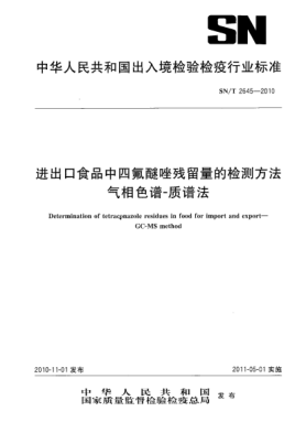 SN/T 2645-2010进出口食品中四氟醚唑残留量的检测方法 气相色谱-质谱法