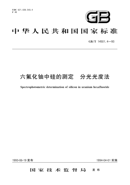 GB/T 14501.4-1993六氟化铀中硅的测定  分光光度法Spectrophotometric determination of silicon in uranium hexafluoride