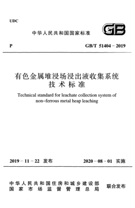 GB/T 51404-2019有色金属堆浸场浸出液收集系统技术raybet雷电竞电竞app下载地址
