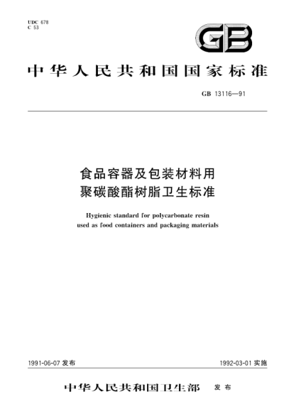 GB 13116-1991食品容器及包装材料用聚碳酸酯树脂卫生raybet雷电竞电竞app下载地址Hygienic STANDARD for polycarbonate resin used as food containers and packaging materials