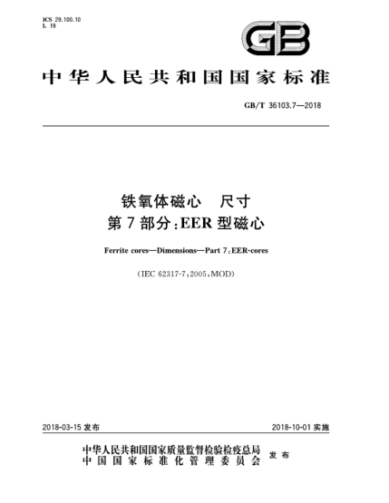 GB/T 36103.7-2018铁氧体磁心  尺寸  第7部分:EER型磁心