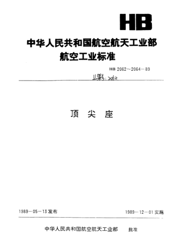 HB 2064-1989齿条式活动顶尖座