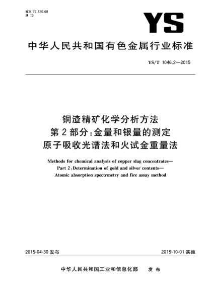 YS/T 1046.2-2015铜渣精矿化学分析方法  第2部分:金量和银量的测定 原子吸收光谱法和火试金重量法