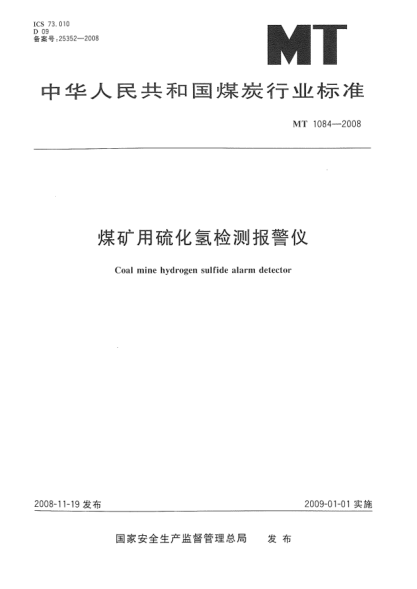 MT 1084-2008煤矿用硫化氢检测报警仪
