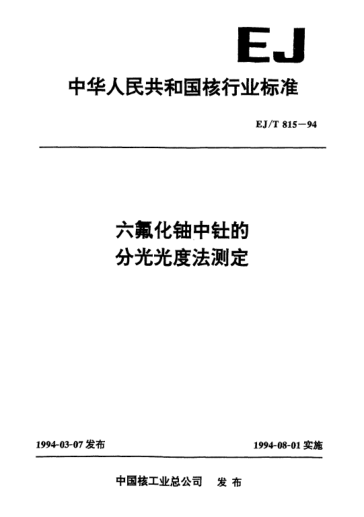 EJ/T 815-1994六氟化铀中钍的分光光度法测定