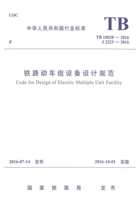 TB 10028-2016铁路动车组设备设计规范