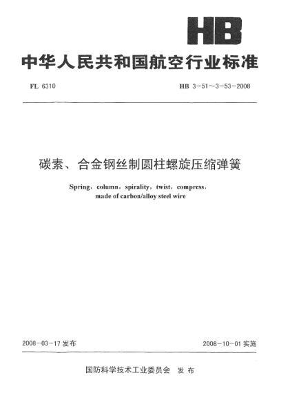 HB 3-52-2008碳素、合金钢丝制圆柱螺旋压缩弹簧