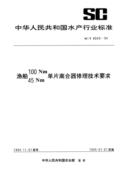 SC/T 8040-1994渔船100Nm/45Nm单片离合器修理技术要求