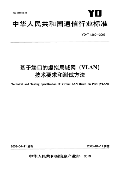 YD/T 1260-2003基于端口的虚拟局域网(VLAN)技术要求和测试方法Technical and Testing Specification of Virtual LAN Based on Port (VLAN)