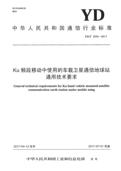 YD/T 3254-2017Ku频段移动中使用的车载卫星通信地球站通用技术要求