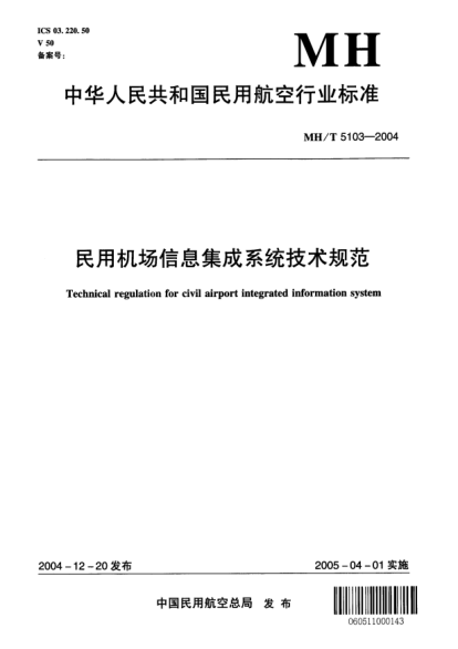 MH/T 5103-2004民用机场信息集成系统技术规范