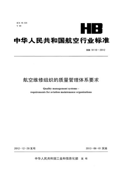 HB 9110-2012航空维修组织的质量管理体系要求