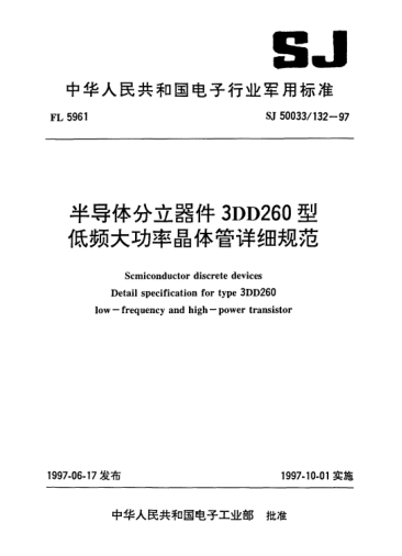 SJ 50033/132-1997半导体分立器件.3DD260型低频大功率晶体管详细规范Semiconductor discrete devices-Detail specification for Type 3DD260 low-frequency and high-power transistor