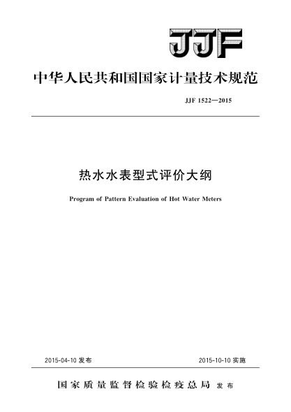 JJF 1522-2015热水水表型式评价大纲