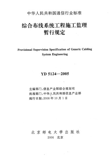 YD 5124-2005综合布线系统工程施工监理暂行规定