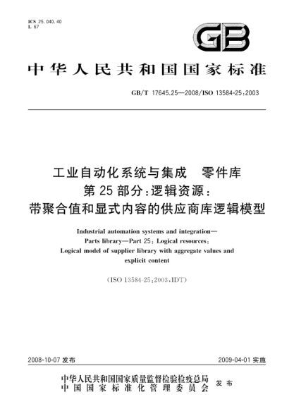 GB/T 17645.25-2008工业自动化系统与集成.零件库.第25部分:逻辑资源:带聚合值和显式内容的供应商库逻辑模型