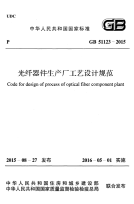 GB 51123-2015光纤器件生产厂工艺设计规范