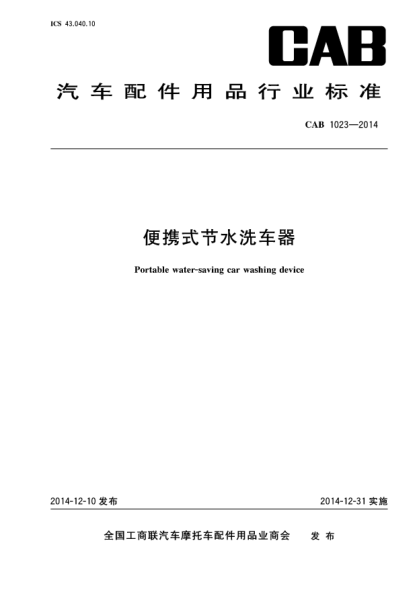 CAB 1023-2014便携式节水洗车器