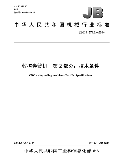 JB/T 11871.2-2014数控卷簧机xa0 第2部分:技术条件