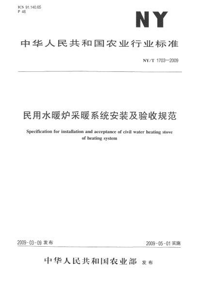NY/T 1703-2009民用水暖炉采暖系统安装及验收规范Specification for installation and acceptance of civil water heating stove of heating system