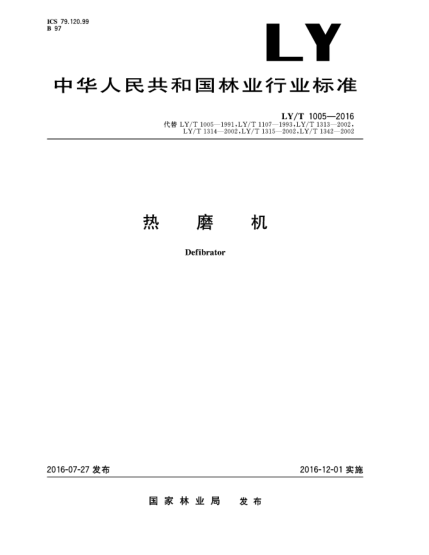 LY/T 1005-2016热磨机