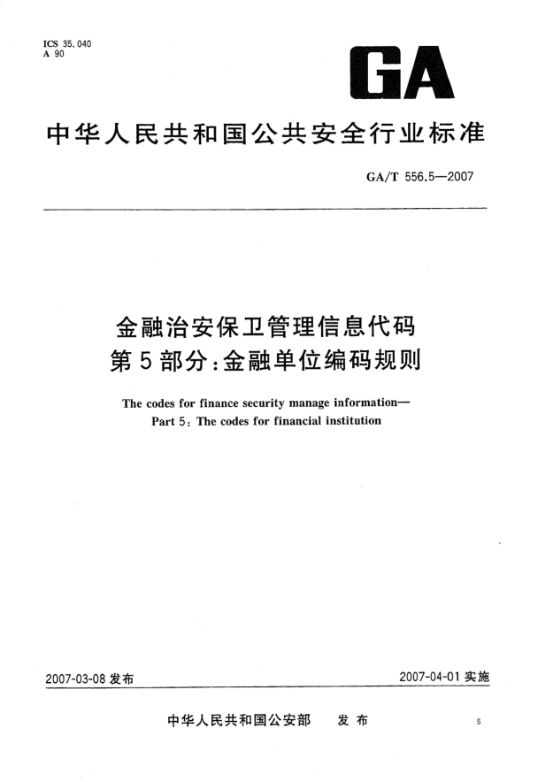 GA/T 556.5-2007金融治安保卫管理信息代码 第5部分:金融单位编码规则