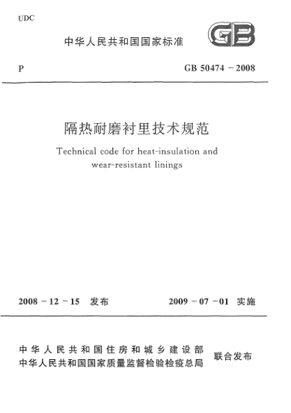 GB 50474-2008隔热耐磨衬里技术规范