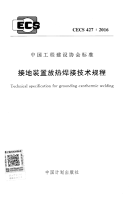 CECS 427-2016接地装置放热焊接技术规程