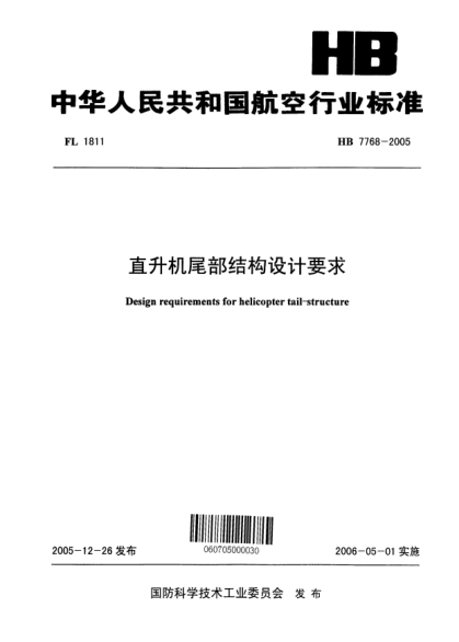 HB 7768-2005直升机尾部结构设计要求