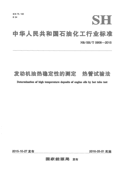 NB/SH/T 0906-2015发动机油热稳定性的测定.热管试验法
