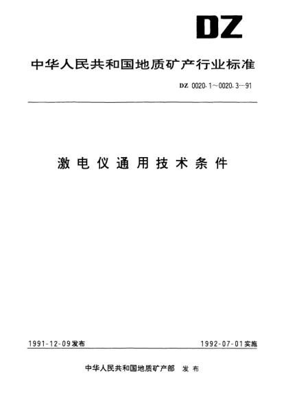 DZ 0020.1-1991激电仪通用技术条件.总则