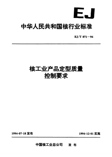 EJ/T 871-1994核工业产品定型质量控制要求