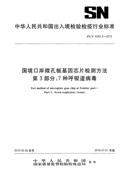 SN/T 4283.3-2015国境口岸微孔板基因芯片检测方法 第3部分:7种呼吸道病毒