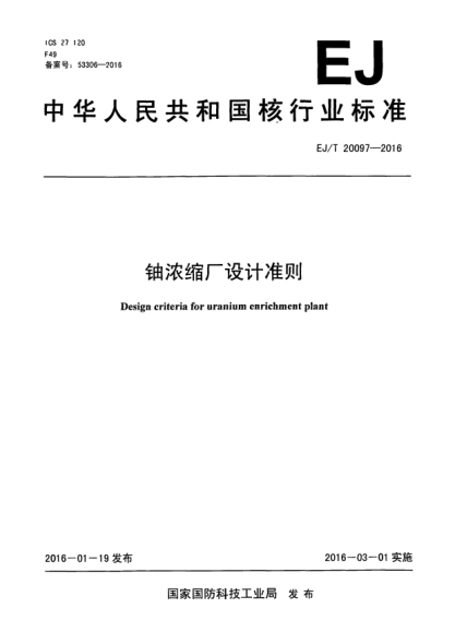EJ/T 20097-2016铀浓缩厂设计准则