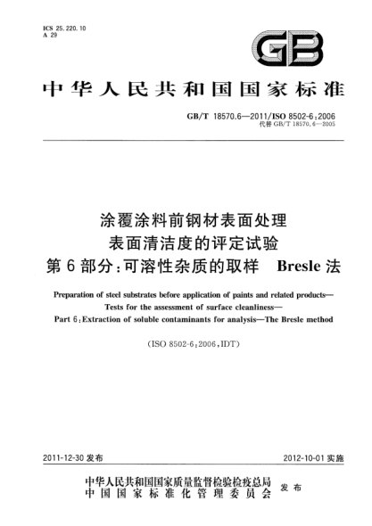 GB/T 18570.6-2011涂覆涂料前钢材表面处理.表面清洁度的评定试验.第6部分:可溶性杂质的取样.Bresle法Preparation of steel substrates before application of paints and related products—Tests for the assessment of surface cleanliness—Part 6:Extraction of soluble contaminants for analysis—The Bresl