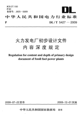 DL/T 5427-2009火力发电厂初步设计文件内容深度规定