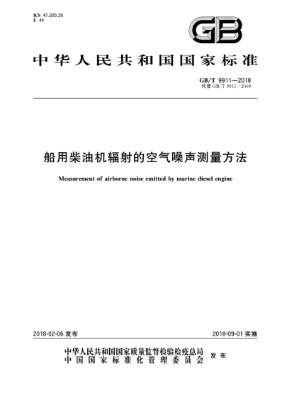 GB/T 9911-2018船用柴油机辐射的空气噪声测量方法