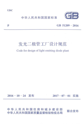 GB 51209-2016发光二极管工厂设计规范