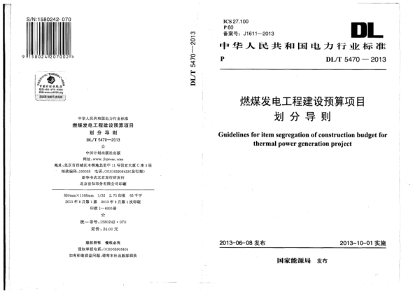 DL/T 5470-2013燃煤发电工程建设预算项目划分导则