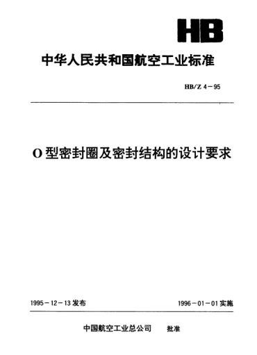 HB/Z 4-1995O型密封圈及密封结构的设计要求