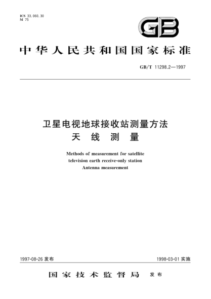 GB/T 11298.2-1997卫星电视地球接收站测量方法  天线测量Methods of measurement for satellite television earth receive-only station Antenna measurement